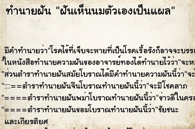 ทำนายฝัน ฝันเห็นนมตัวเองเป็นแผล ทำนายฝัน ฝันเห็นนมตัวเองเป็นแผล