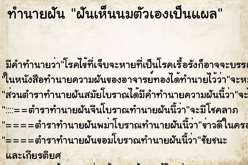 ทำนายฝัน ฝันเห็นนมตัวเองเป็นแผล ตำราโบราณ แม่นที่สุดในโลก