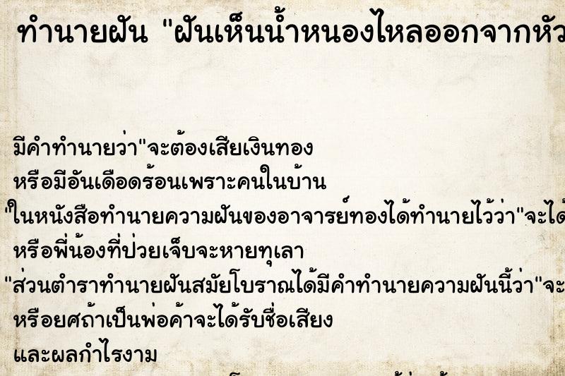 ทำนายฝันฝันเห็นน้ำหนองไหลออกจากหัว ทำนายฝันทำนายฝันฝันเห็นน้ำหนองไหลออกจากหัว
