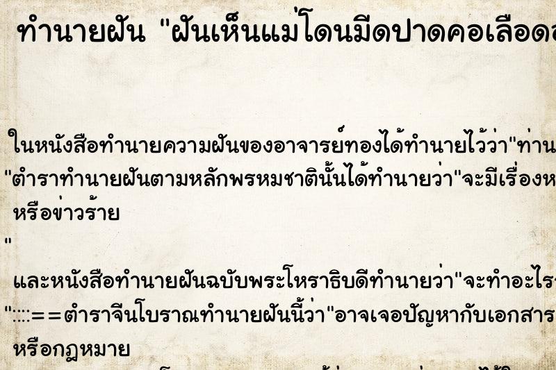 ทำนายฝันทำนายฝันฝันเห็นแม่โดนมีดปาดคอเลือดออกแต่ไม่ตาย