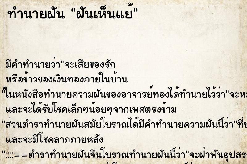 ทำนายฝัน ฝันเห็นแย้