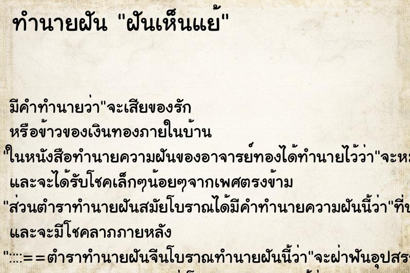 ทำนายฝัน ฝันเห็นแย้ ตำราโบราณ แม่นที่สุดในโลก