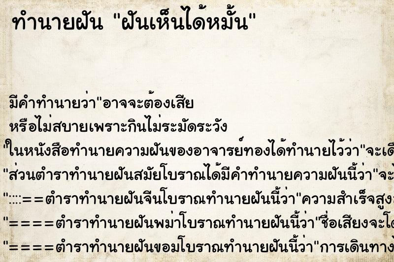 ทำนายฝันทำนายฝันฝันเห็นได้หมั้น