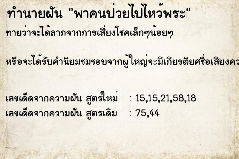 ทำนายฝันทำนายฝันพาคนป่วยไปไหว้พระ
