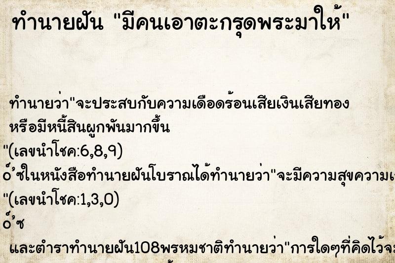 ทำนายฝัน มีคนเอาตะกรุดพระมาให้ ทำนายฝัน มีคนเอาตะกรุดพระมาให้