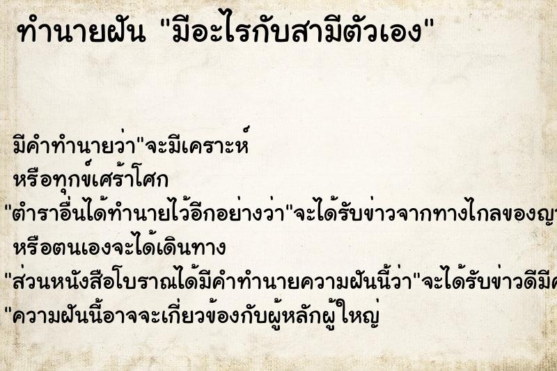 ทำนายฝัน มีอะไรกับสามีตัวเอง ทำนายฝัน มีอะไรกับสามีตัวเอง