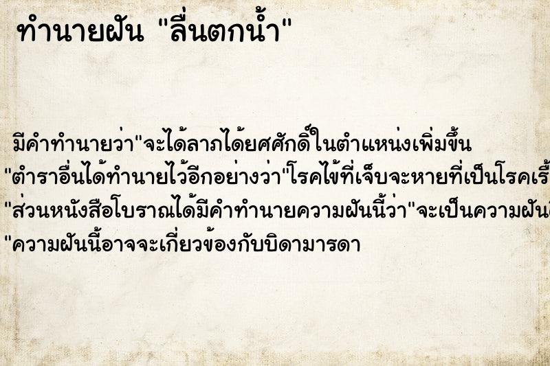 ทำนายฝัน ลื่นตกน้ำ ทำนายฝัน ลื่นตกน้ำ