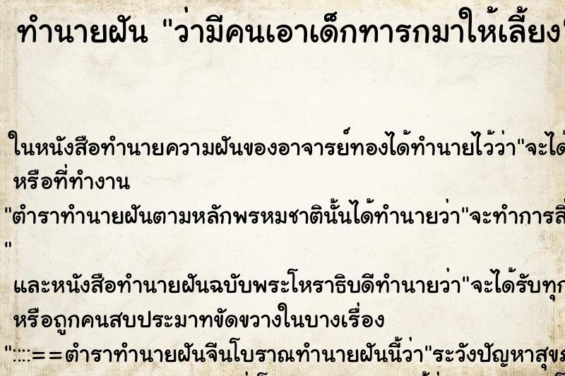 ทำนายฝันว่ามีคนเอาเด็กทารกมาให้เลี้ยง ทำนายฝันทำนายฝันว่ามีคนเอาเด็กทารกมาให้เลี้ยง