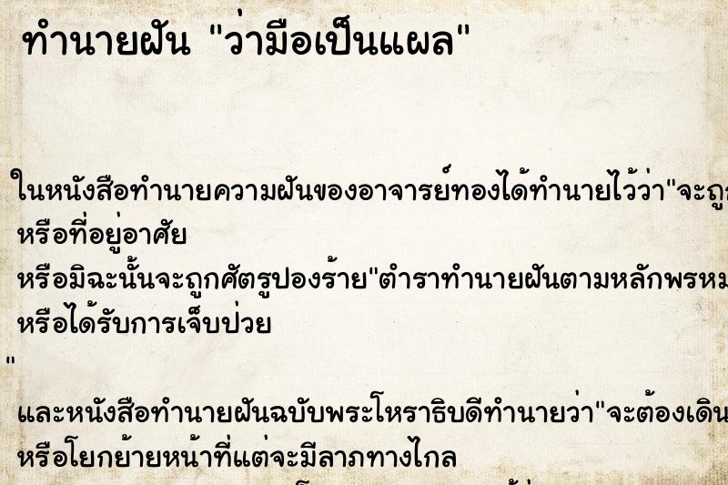 ทำนายฝันว่ามือเป็นแผล ทำนายฝันทำนายฝันว่ามือเป็นแผล