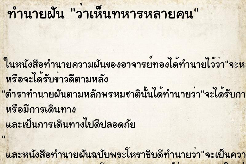 ทำนายฝัน ว่าเห็นทหารหลายคน ทำนายฝัน ว่าเห็นทหารหลายคน