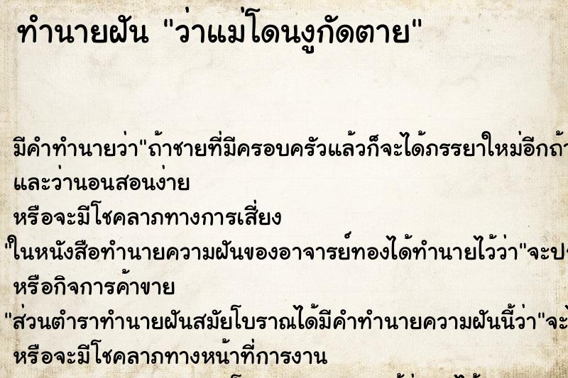 ทำนายฝัน ว่าแม่โดนงูกัดตาย ทำนายฝัน ว่าแม่โดนงูกัดตาย