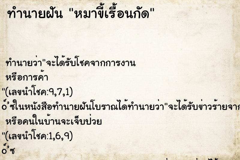 ทำนายฝันทำนายฝันหมาขี้เรื้อนกัด