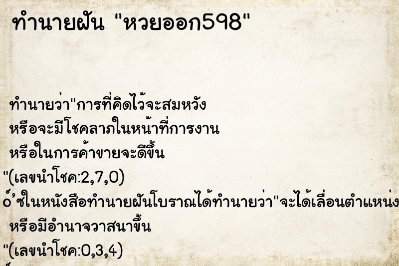 ทำนายฝันทำนายฝันหวยออก598