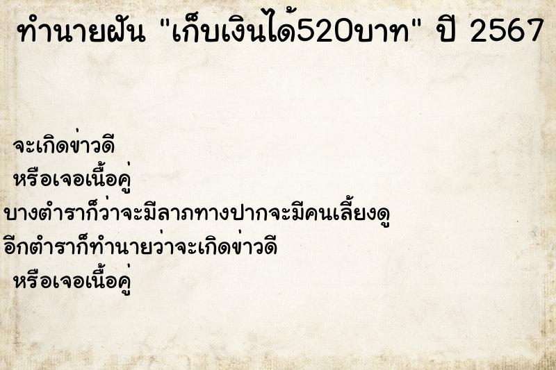 ทำนายฝันเก็บเงินได้520บาท ทำนายฝันทำนายฝันเก็บเงินได้520บาท
