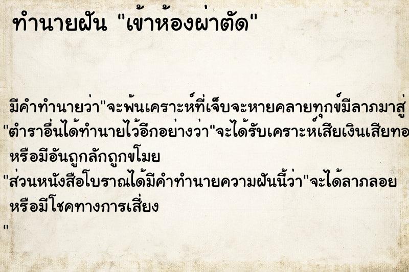 ทำนายฝันทำนายฝันเข้าห้องผ่าตัด