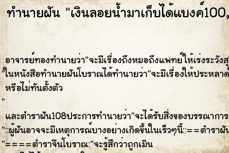 ทำนายฝัน เงินลอยน้ำมาเก็บได้แบงค์100,500,1000เป็นแบงค์เก่า ทำนายฝัน เงินลอยน้ำมาเก็บได้แบงค์100,500,1000เป็นแบงค์เก่า