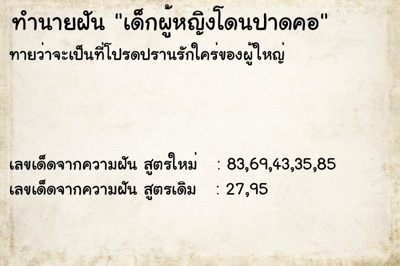 ทำนายฝัน เด็กผู้หญิงโดนปาดคอ ทำนายฝัน เด็กผู้หญิงโดนปาดคอ