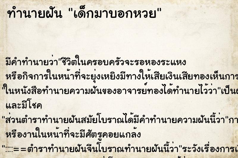 ทำนายฝัน เด็กมาบอกหวย ตำราโบราณ แม่นที่สุดในโลก