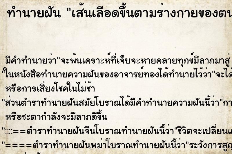 ทำนายฝัน เส้นเลือดขึ้นตามร่างกายของตนเอง ทำนายฝัน เส้นเลือดขึ้นตามร่างกายของตนเอง