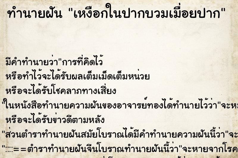 ทำนายฝัน เหงือกในปากบวมเมื่อยปาก ทำนายฝัน เหงือกในปากบวมเมื่อยปาก
