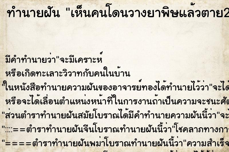 ทำนายฝัน เห็นคนโดนวางยาพิษแล้วตาย2คน ทำนายฝัน เห็นคนโดนวางยาพิษแล้วตาย2คน