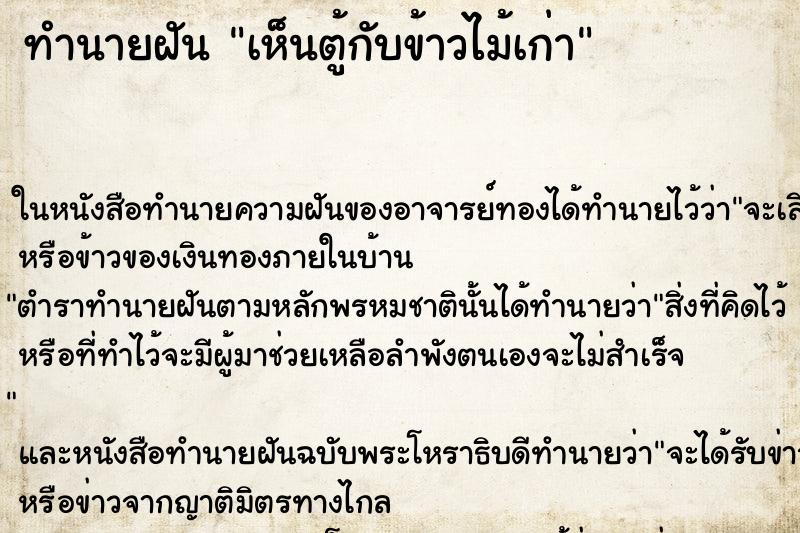 ทำนายฝัน เห็นตู้กับข้าวไม้เก่า ทำนายฝัน เห็นตู้กับข้าวไม้เก่า