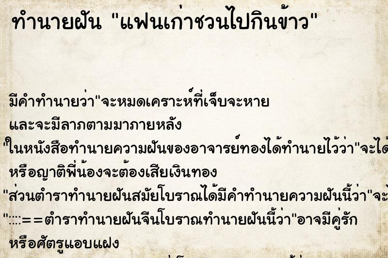 ทำนายฝัน แฟนเก่าชวนไปกินข้าว ทำนายฝัน แฟนเก่าชวนไปกินข้าว