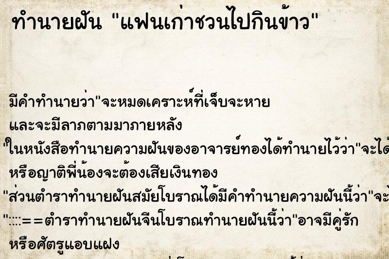 ทำนายฝัน แฟนเก่าชวนไปกินข้าว ตำราโบราณ แม่นที่สุดในโลก