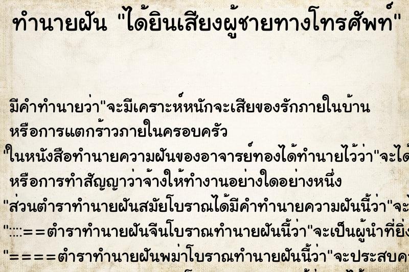ทำนายฝันทำนายฝันได้ยินเสียงผู้ชายทางโทรศัพท์