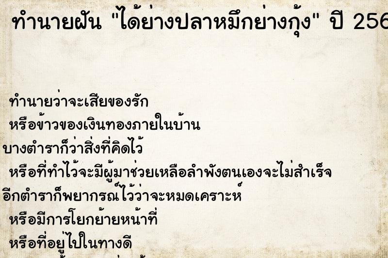 ทำนายฝัน ได้ย่างปลาหมึกย่างกุ้ง
