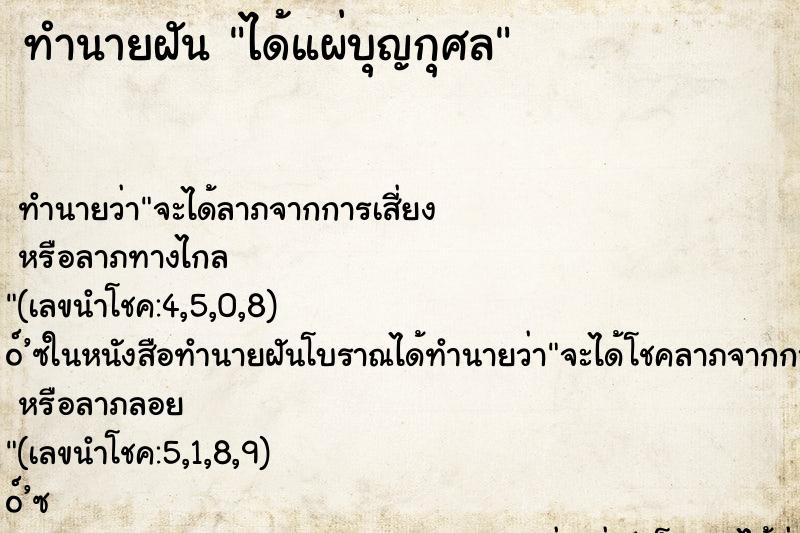 ทำนายฝัน ได้แผ่บุญกุศล ทำนายฝัน ได้แผ่บุญกุศล