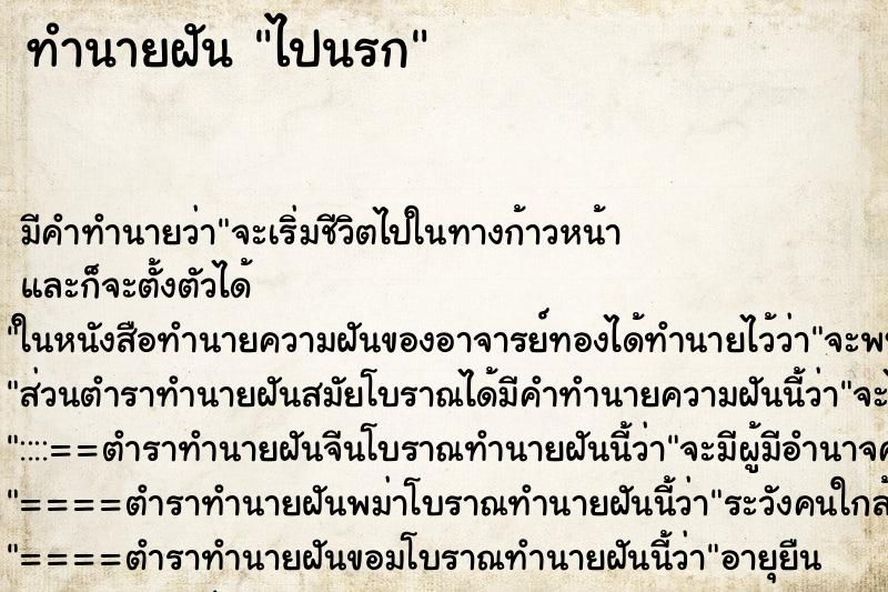 ทำนายฝันไปนรก ทำนายฝันทำนายฝันไปนรก