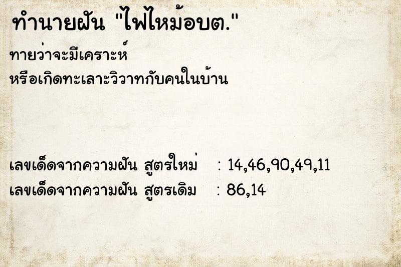 ทำนายฝันทำนายฝันไฟไหม้อบต.