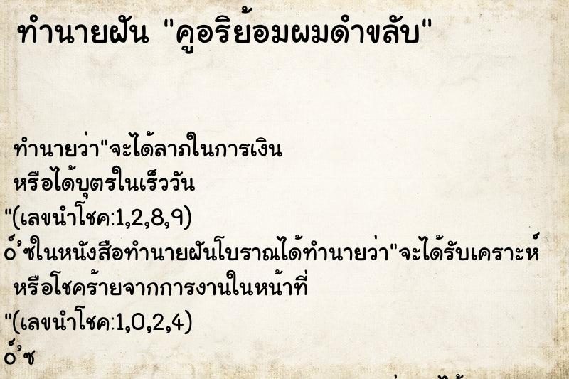 ทำนายฝันทำนายฝันคูอริย้อมผมดำขลับ