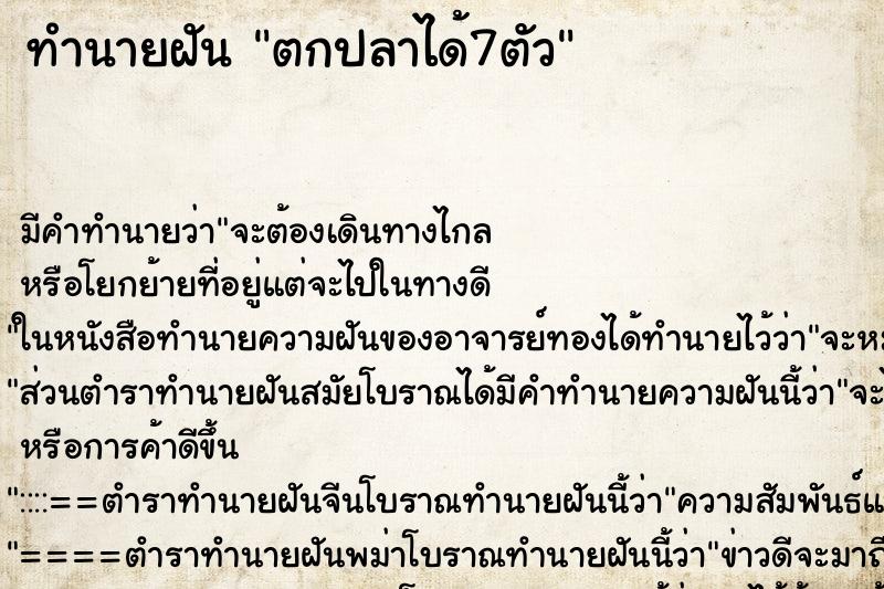 ทำนายฝันตกปลาได้7ตัว ทำนายฝันทำนายฝันตกปลาได้7ตัว