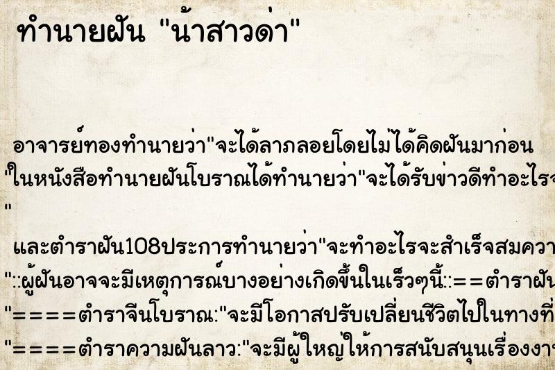 ทำนายฝันทำนายฝันน้าสาวด่า