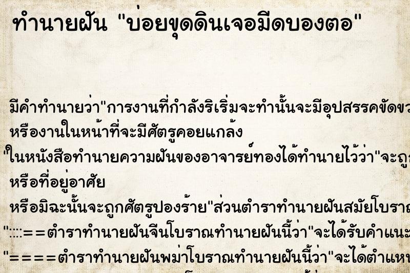 ทำนายฝันทำนายฝันบ่อยขุดดินเจอมีดบองตอ
