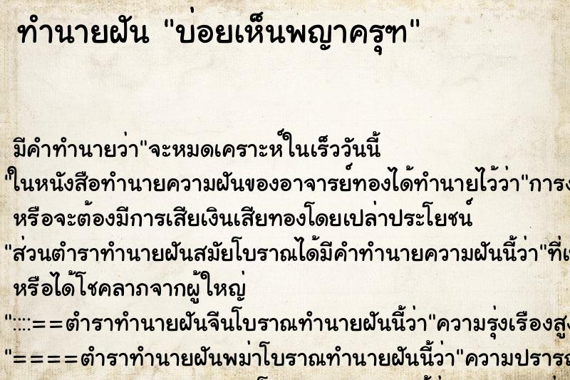 ทำนายฝันทำนายฝันบ่อยเห็นพญาครุฑ