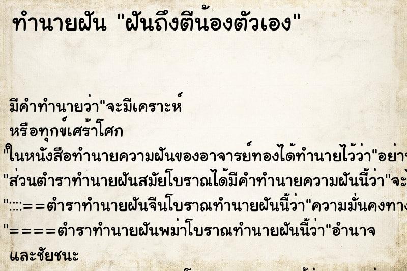 ทำนายฝันทำนายฝันฝันถึงตีน้องตัวเอง