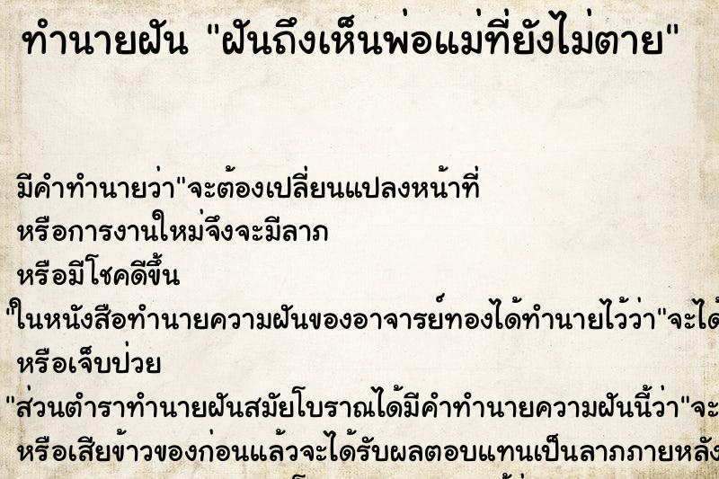 ทำนายฝัน ฝันถึงเห็นพ่อแม่ที่ยังไม่ตาย ทำนายฝัน ฝันถึงเห็นพ่อแม่ที่ยังไม่ตาย