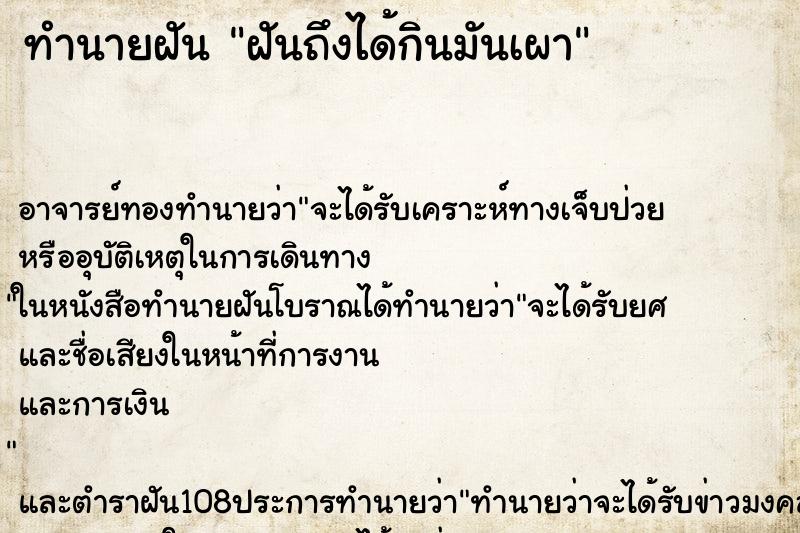 ทำนายฝันฝันถึงได้กินมันเผา ทำนายฝันทำนายฝันฝันถึงได้กินมันเผา