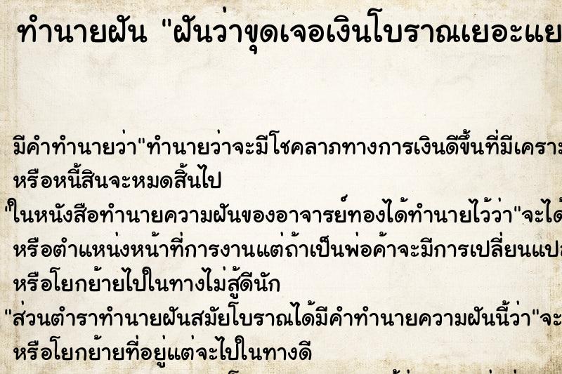 ทำนายฝัน ฝันว่าขุดเจอเงินโบราณเยอะแยะ ทำนายฝัน ฝันว่าขุดเจอเงินโบราณเยอะแยะ