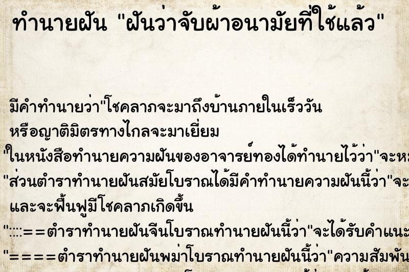 ทำนายฝัน ฝันว่าจับผ้าอนามัยที่ใช้แล้ว ตำราโบราณ แม่นที่สุดในโลก