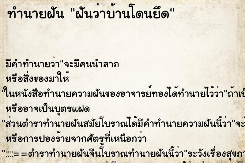ทำนายฝัน ฝันว่าบ้านโดนยึด ทำนายฝัน ฝันว่าบ้านโดนยึด