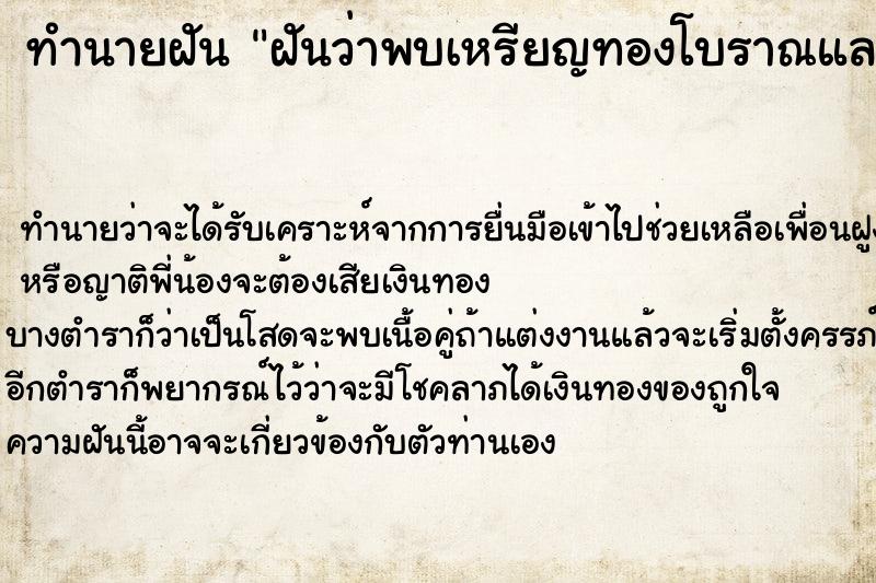 ทำนายฝันทำนายฝันฝันว่าพบเหรียญทองโบราณและเหรียญเงินโบราณ