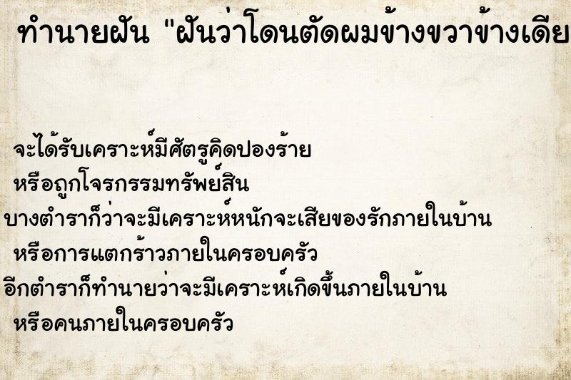 ทำนายฝันฝันว่าโดนตัดผมข้างขวาข้างเดียว ทำนายฝันทำนายฝันฝันว่าโดนตัดผมข้างขวาข้างเดียว