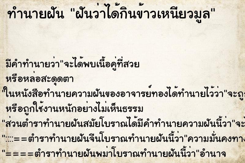 ทำนายฝันฝันว่าได้กินข้าวเหนียวมูล ทำนายฝันทำนายฝันฝันว่าได้กินข้าวเหนียวมูล