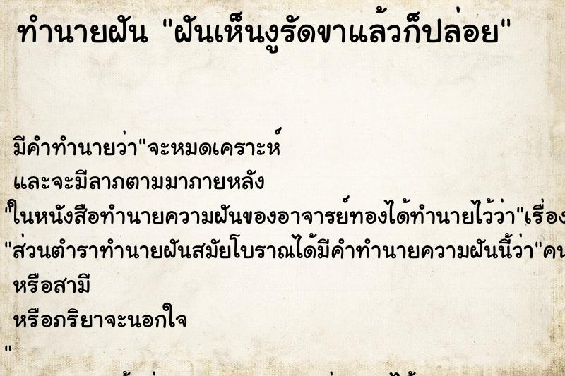 ทำนายฝันฝันเห็นงูรัดขาแล้วก็ปล่อย ทำนายฝันทำนายฝันฝันเห็นงูรัดขาแล้วก็ปล่อย