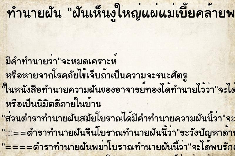 ทำนายฝันฝันเห็นงูใหญ่แผ่แม่เบี้ยคล้ายพญานาค ทำนายฝันทำนายฝันฝันเห็นงูใหญ่แผ่แม่เบี้ยคล้ายพญานาค