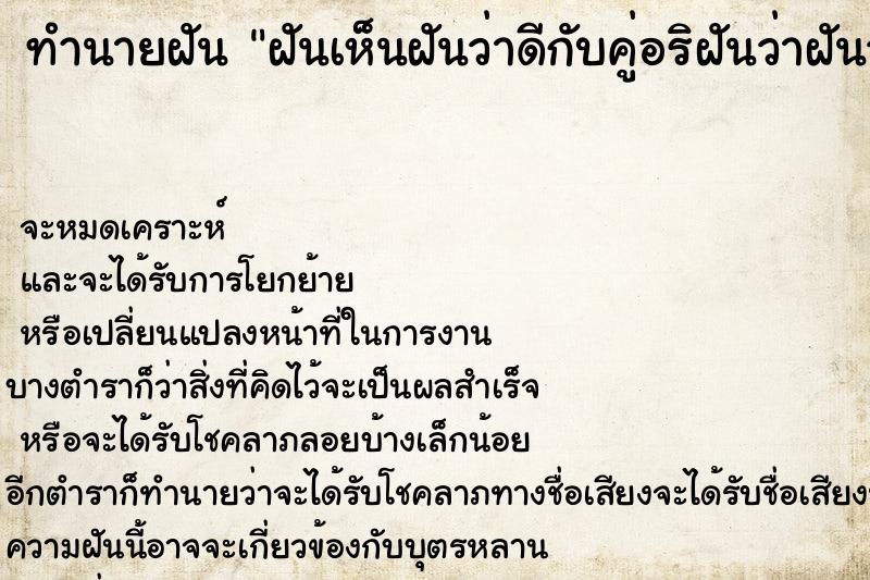 ทำนายฝัน ฝันเห็นฝันว่าดีกับคู่อริฝันว่าฝันว่าดีกับคู่อริ ทำนายฝัน ฝันเห็นฝันว่าดีกับคู่อริฝันว่าฝันว่าดีกับคู่อริ